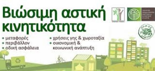 Σχέδιο Βιώσιμης Αστικής Κινητικότητας του Δήμου Βέροιας