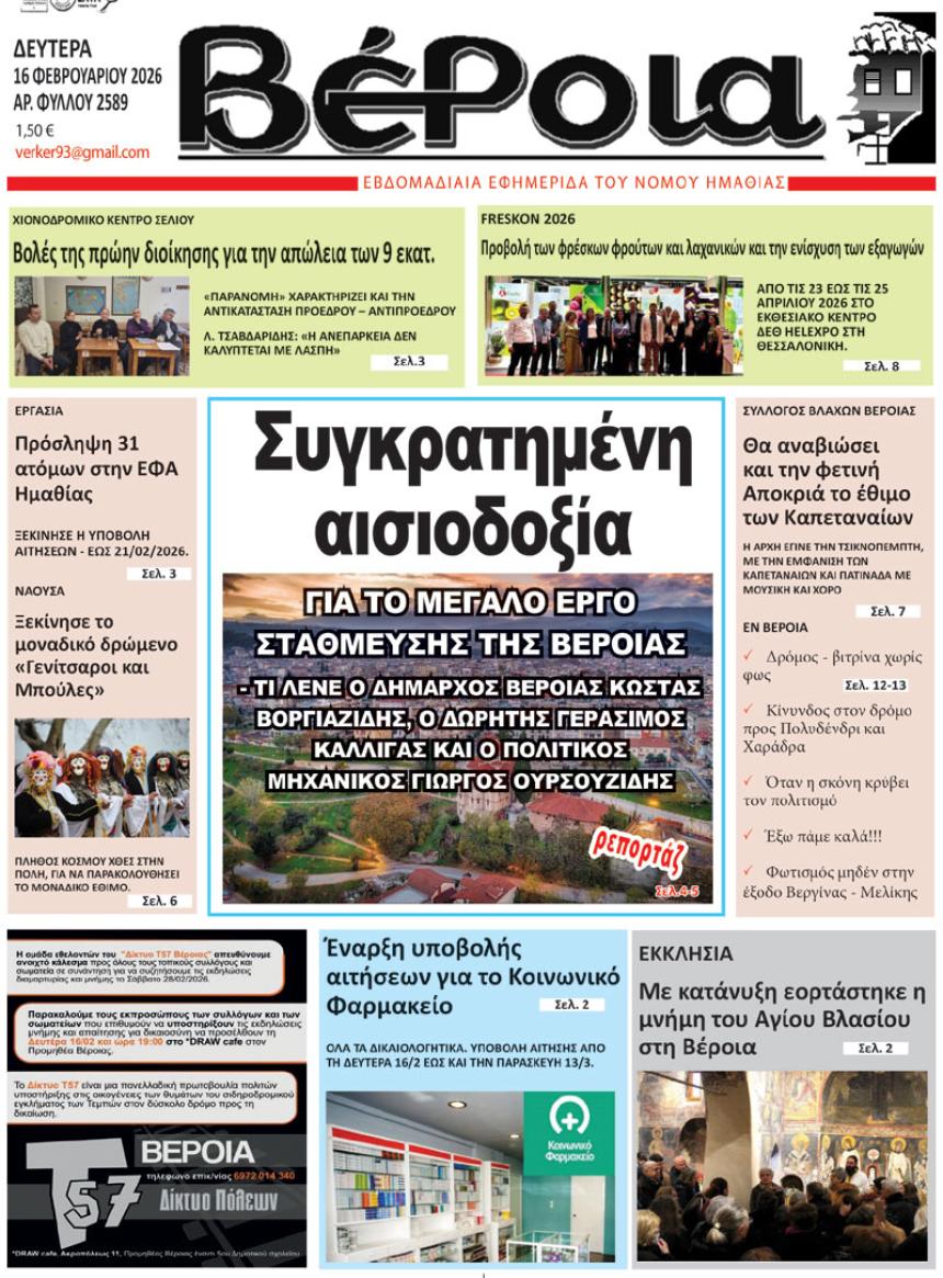 ΔΙΑΒΑΣΤΕ ΣΤΗ "ΒΕΡΟΙΑ" ΤΗΣ ΔΕΥΤΕΡΑΣ 16/02/2026