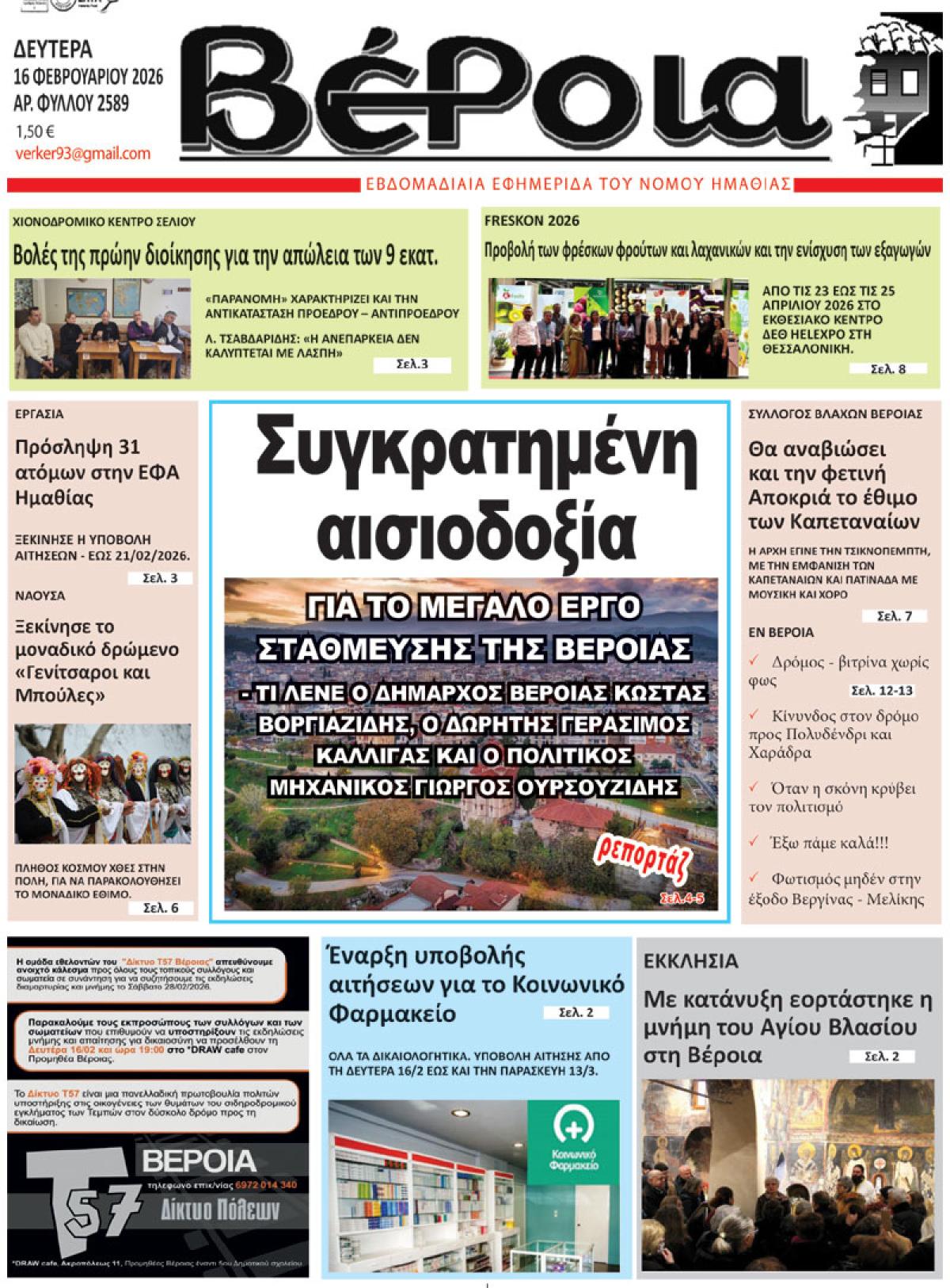 ΔΙΑΒΑΣΤΕ ΣΤΗ "ΒΕΡΟΙΑ" ΤΗΣ ΔΕΥΤΕΡΑΣ 16/02/2026