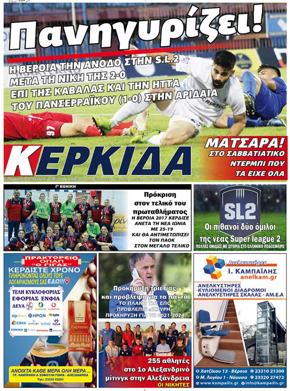 ΔΙΑΒΑΣΤΕ ΣΤΗΝ "ΚΕΡΚΙΔΑ" ΤΗΣ ΔΕΥΤΕΡΑΣ 14/06/2021