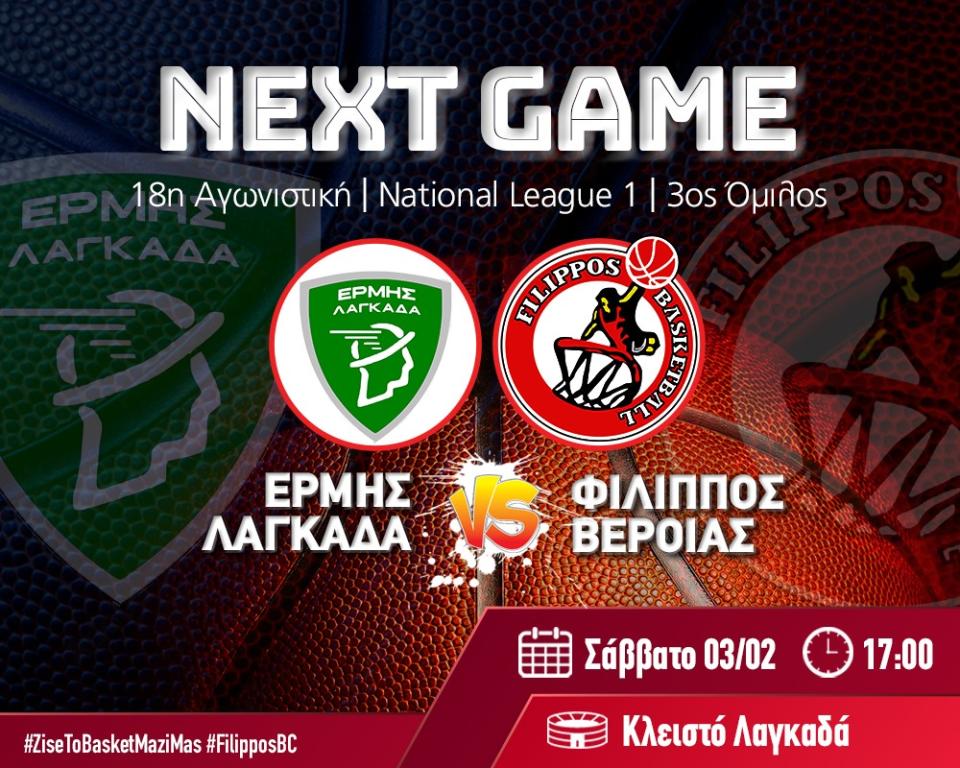 Στον Λαγκαδά «δοκιμάζεται» ο Φίλιππος Βέροιας