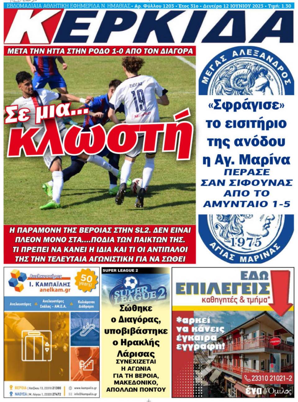 ΔΙΑΒΑΣΤΕ ΣΤΗΝ "ΚΕΡΚΙΔΑ" ΤΗΣ ΔΕΥΤΕΡΑΣ 12/06/2023