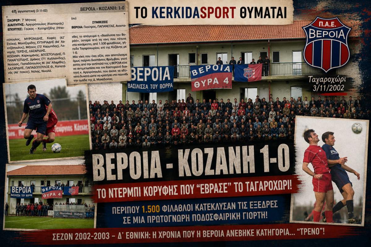 Το KerkidaSport θυμάται: Βέροια - Κοζάνη 1-0 σε ένα Ταγαροχώρι που «έβραζε»! (φωτο)