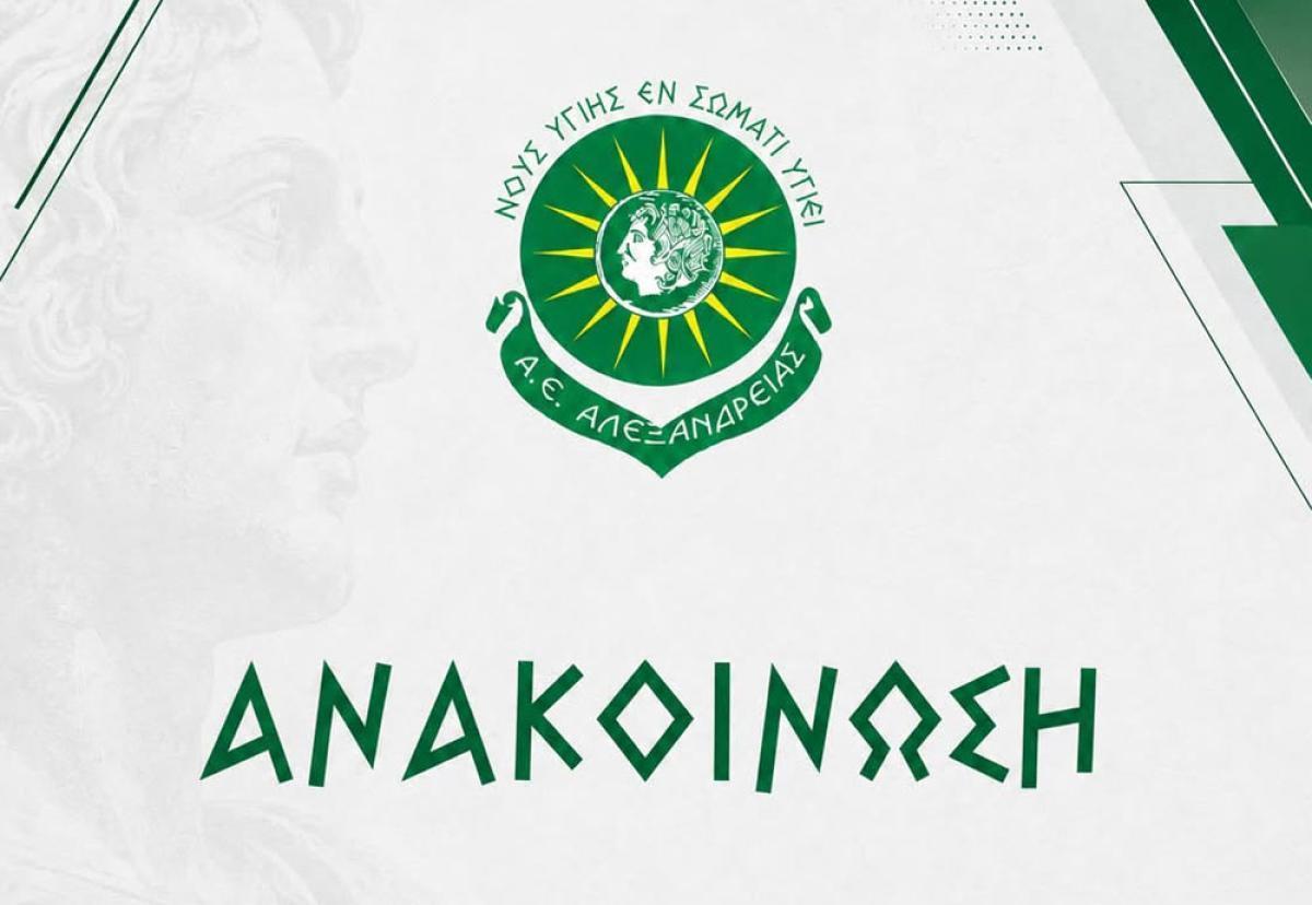 Η ανακοίνωση της ΑΕ Αλεξάνδρειας για τον Αντώνη Παπατζίκο