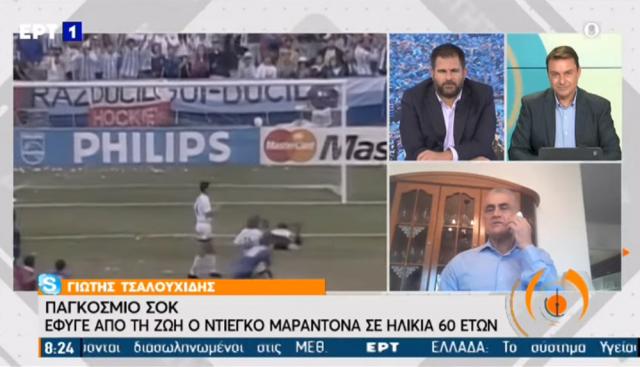 Ο Γιώτης Τσαλουχίδης μιλάει στην ΕΡΤ για τον Ντιέγκο Μαραντόνα (video)