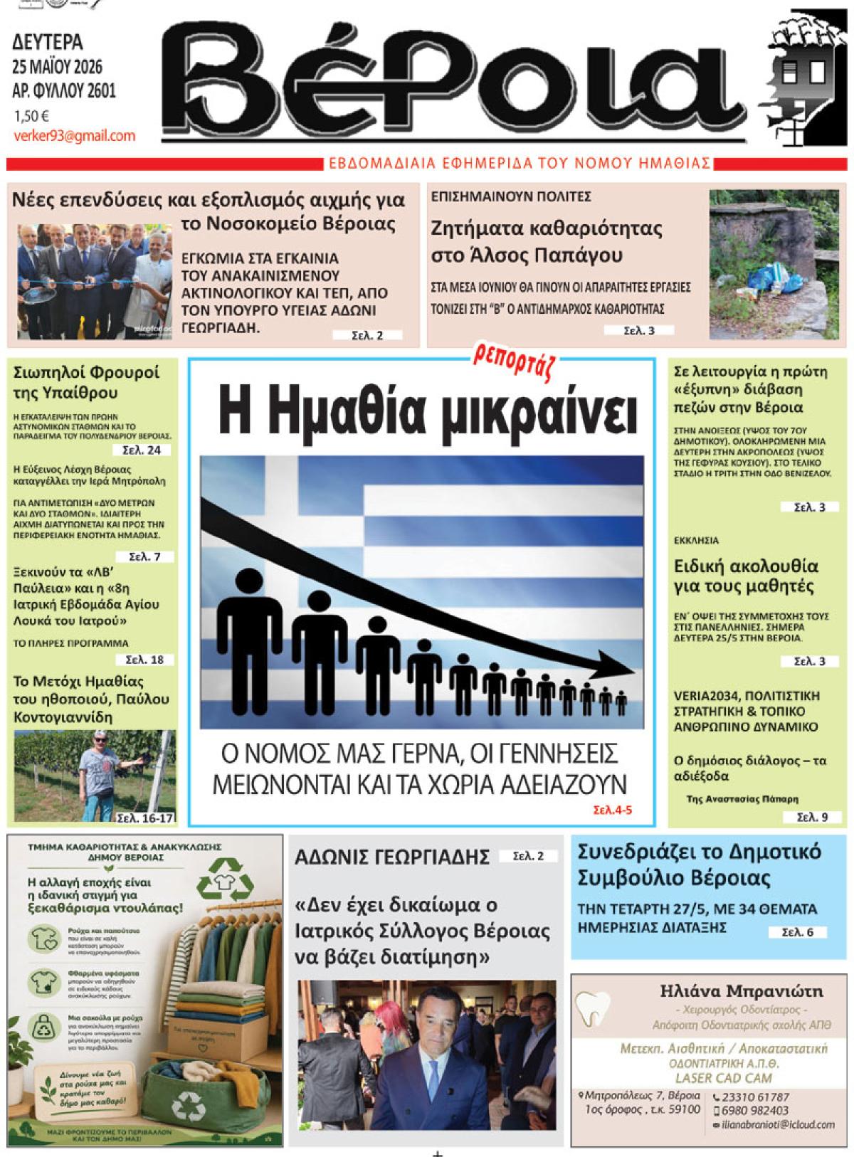 ΔΙΑΒΑΣΤΕ ΣΤΗ "ΒΕΡΟΙΑ" ΤΗΣ ΔΕΥΤΕΡΑΣ 25/05/2026