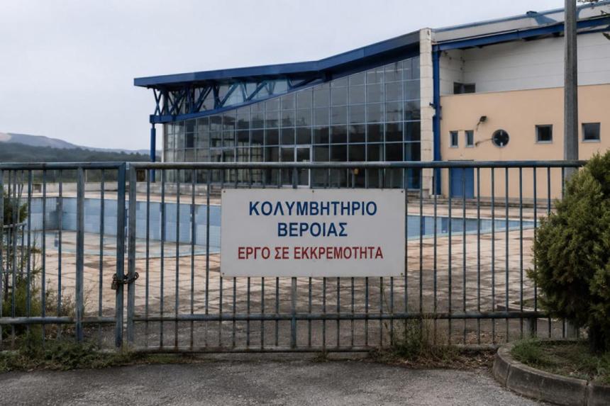 Η Βέροια εξακολουθεί να στερείται δημοτικού κολυμβητηρίου!