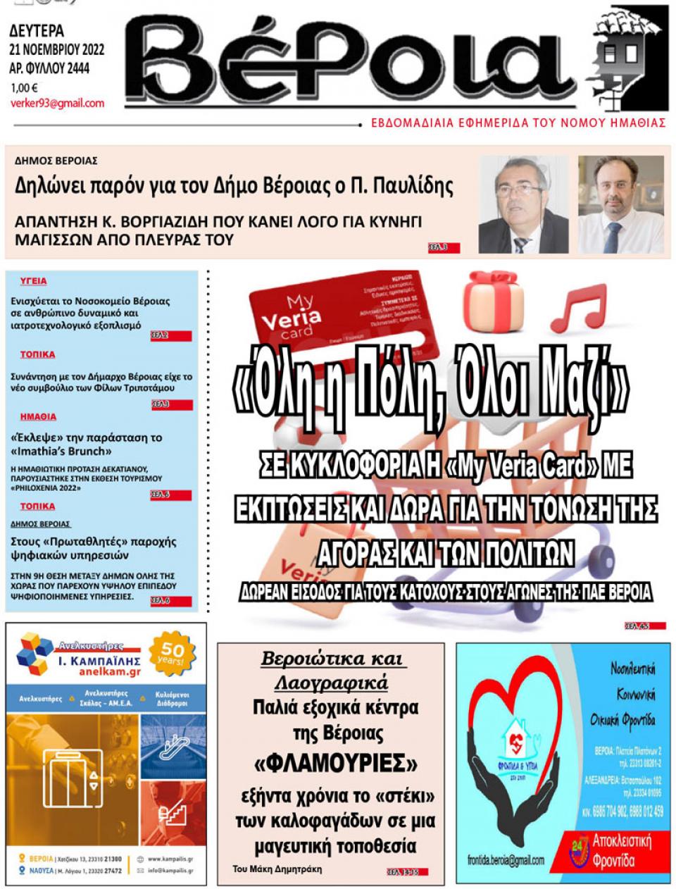 ΔΙΑΒΑΣΤΕ ΣΤΗ "ΒΕΡΟΙΑ" ΤΗΣ ΔΕΥΤΕΡΑΣ 21/11/2022
