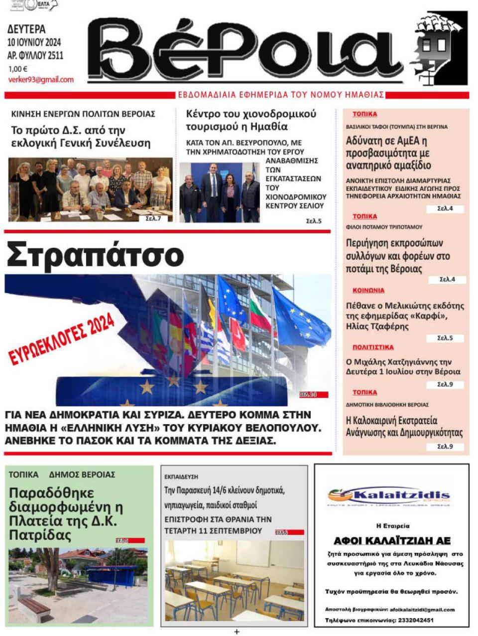 ΔΙΑΒΑΣΤΕ ΣΤΗ "ΒΕΡΟΙΑ" ΤΗΣ ΔΕΥΤΕΡΑΣ 10/06/2024