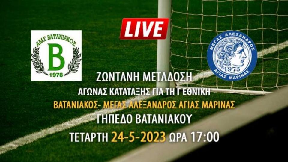 Ζωντανή μετάδοση αγώνα κατάταξης για τη Γ' Εθνική: Βατανιακός - Μέγας Αλέξανδρος Αγίας Μαρίνας
