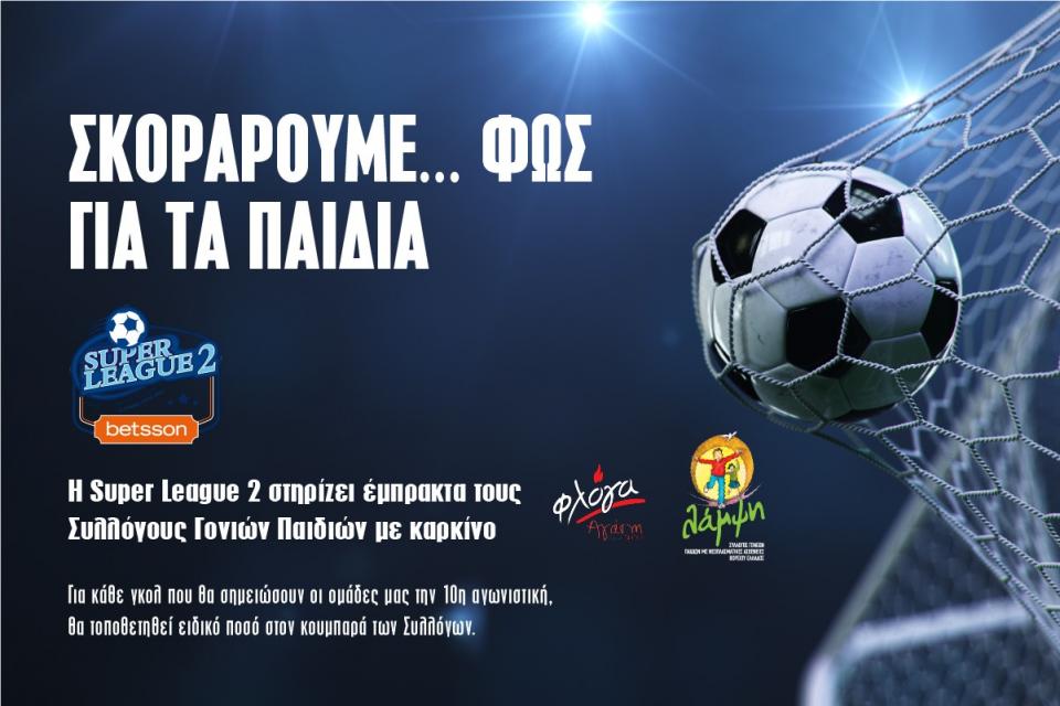 Σκοράρουμε φως για τα παιδιά