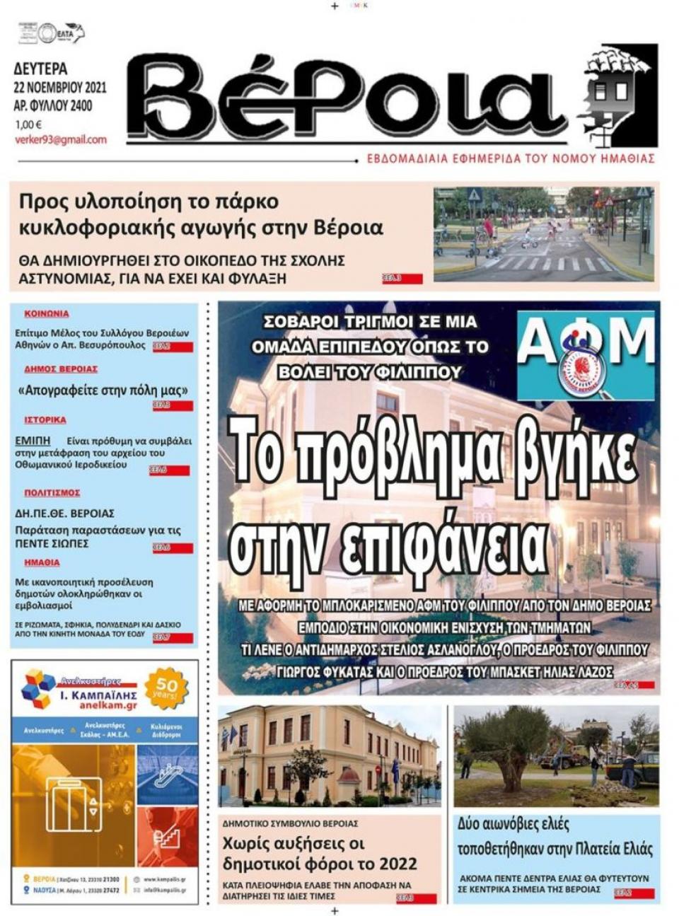 ΔΙΑΒΑΣΤΕ ΣΤΗ "ΒΕΡΟΙΑ" ΤΗΣ ΔΕΥΤΕΡΑΣ 22/11/2021