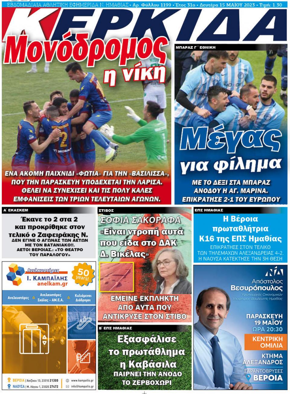 ΔΙΑΒΑΣΤΕ ΣΤΗΝ "ΚΕΡΚΙΔΑ" ΤΗΣ ΔΕΥΤΕΡΑΣ 15/05/2023