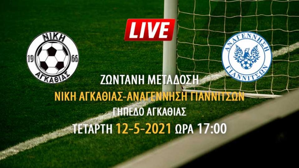 Ζωντανή μετάδοση αγώνα Νίκη Αγκαθιάς - Αναγέννηση Γιαννιτσών