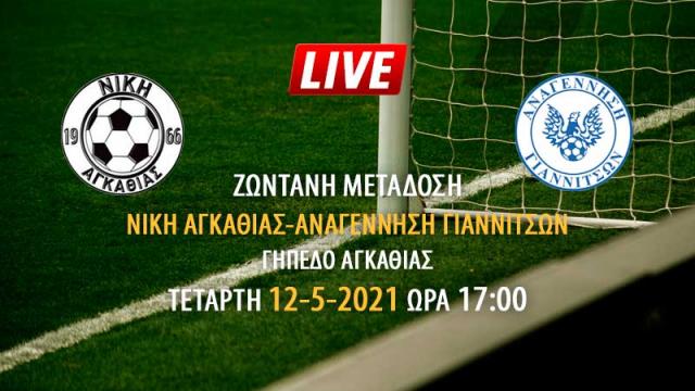 Ζωντανή μετάδοση αγώνα Νίκη Αγκαθιάς - Αναγέννηση Γιαννιτσών