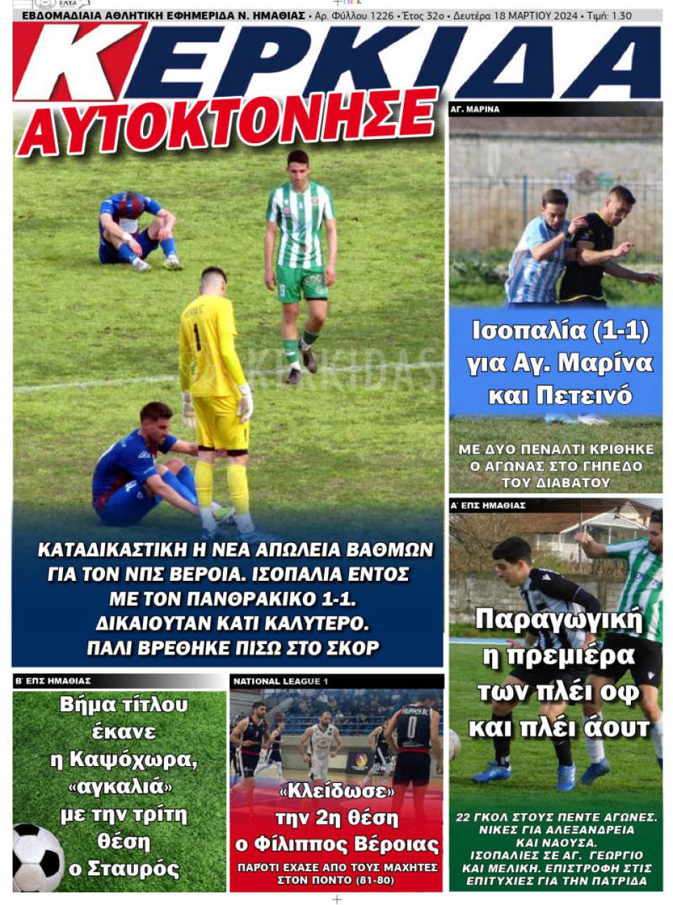 ΔΙΑΒΑΣΤΕ ΣΤΗΝ "ΚΕΡΚΙΔΑ" ΤΗΣ ΔΕΥΤΕΡΑΣ 18/03/2024