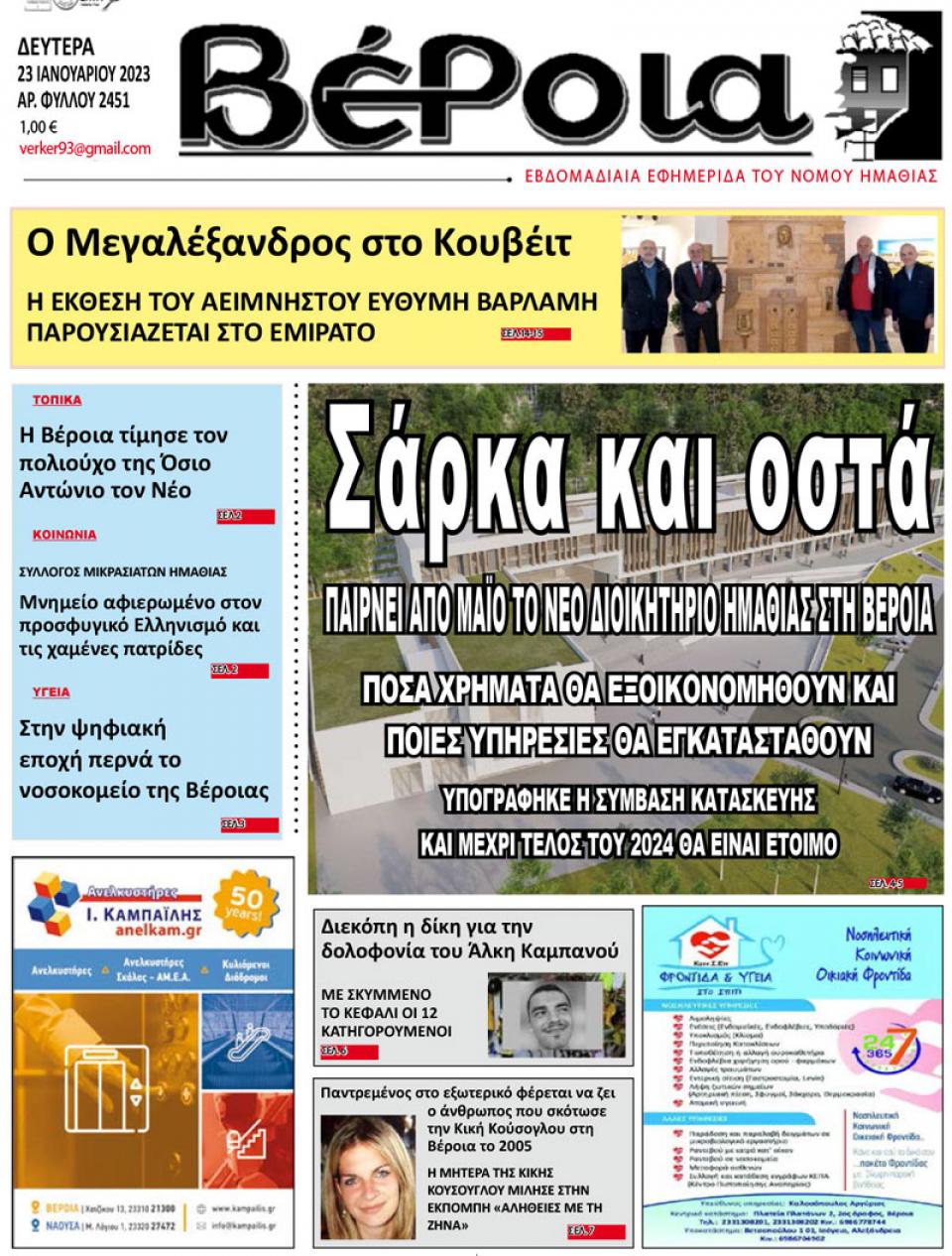 ΔΙΑΒΑΣΤΕ ΣΤΗ "ΒΕΡΟΙΑ" ΤΗΣ ΔΕΥΤΕΡΑΣ 23/01/2023