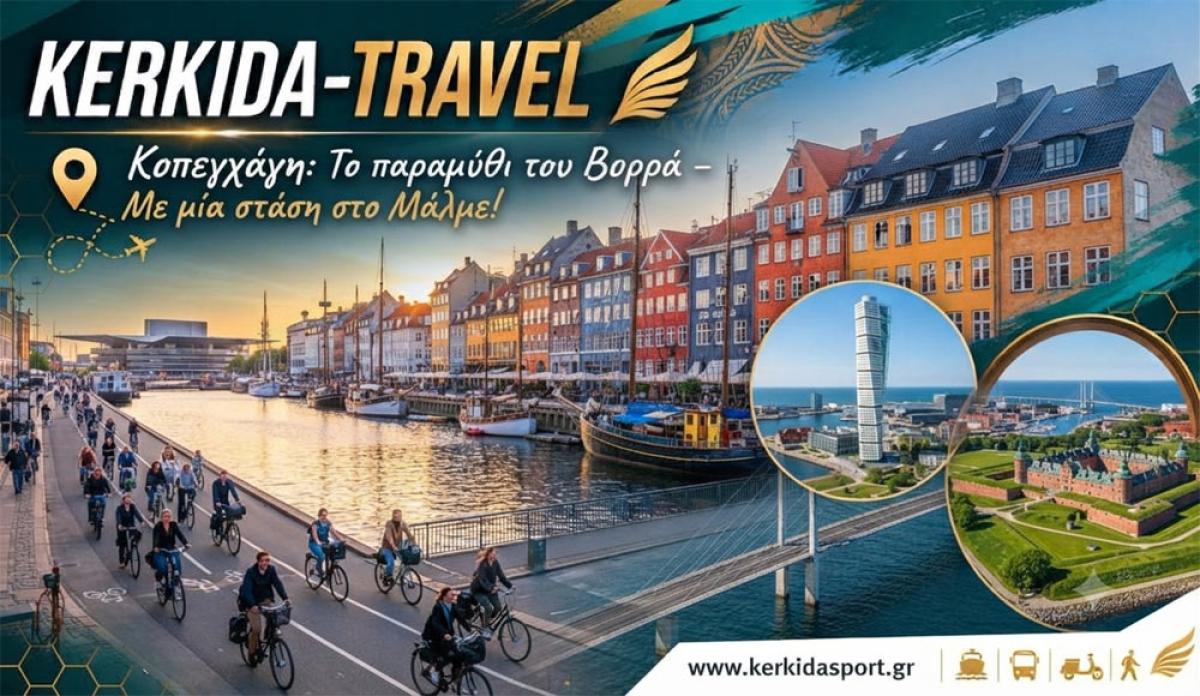 KERKIDA-TRAVEL: Κοπεγχάγη &amp; Μάλμε - Ανακαλύπτοντας την παραμυθένια πλευρά του Βορρά!