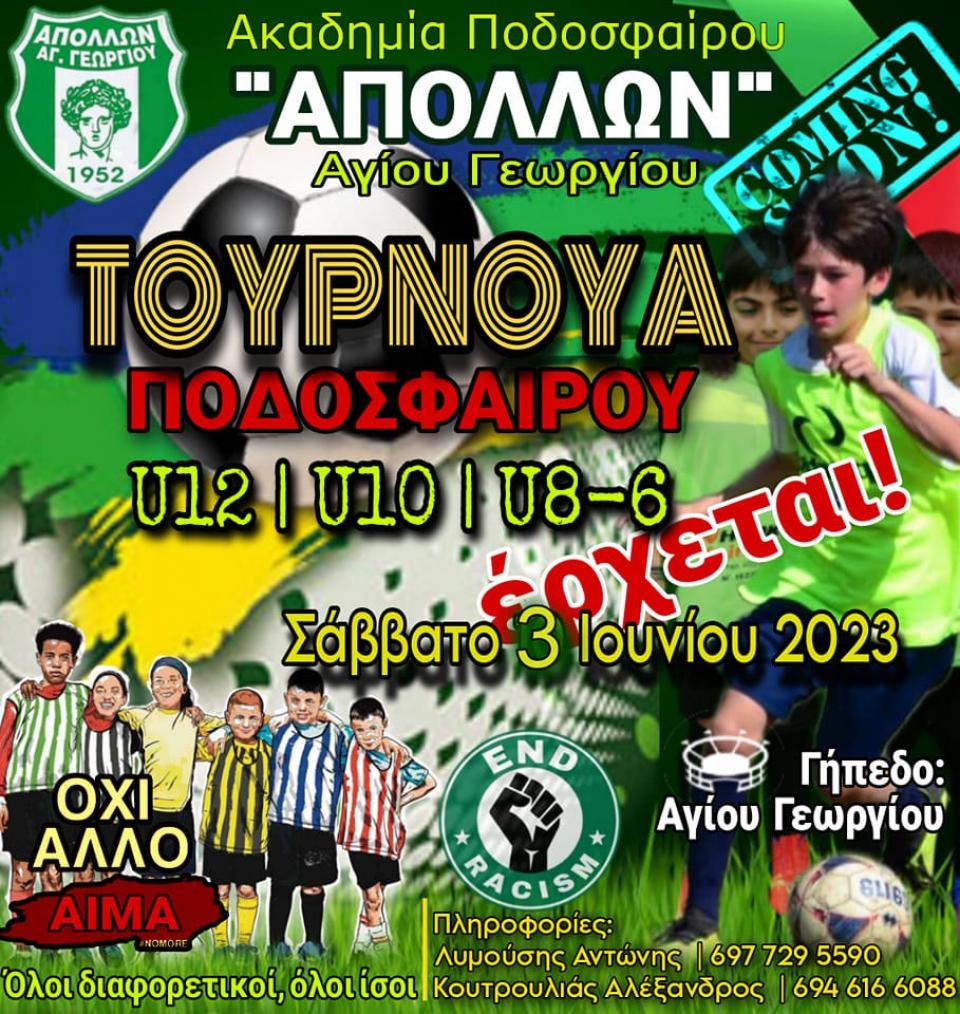 Τουρνουά Ακαδημιών από τον Απόλλωνα Αγ. Γεωργίου