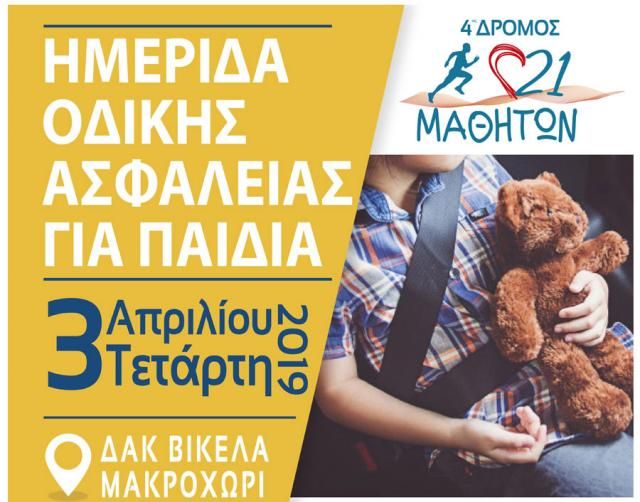 Ημερίδα Οδικής Ασφάλειας για τα Παιδιά, την Τετάρτη (3/4) στο Μακροχώρι