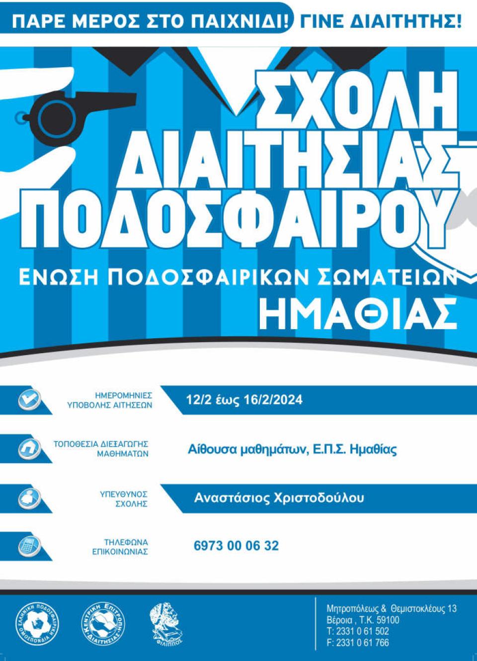 Νέα σχολή διαιτησίας ποδοσφαίρου στην Ημαθία