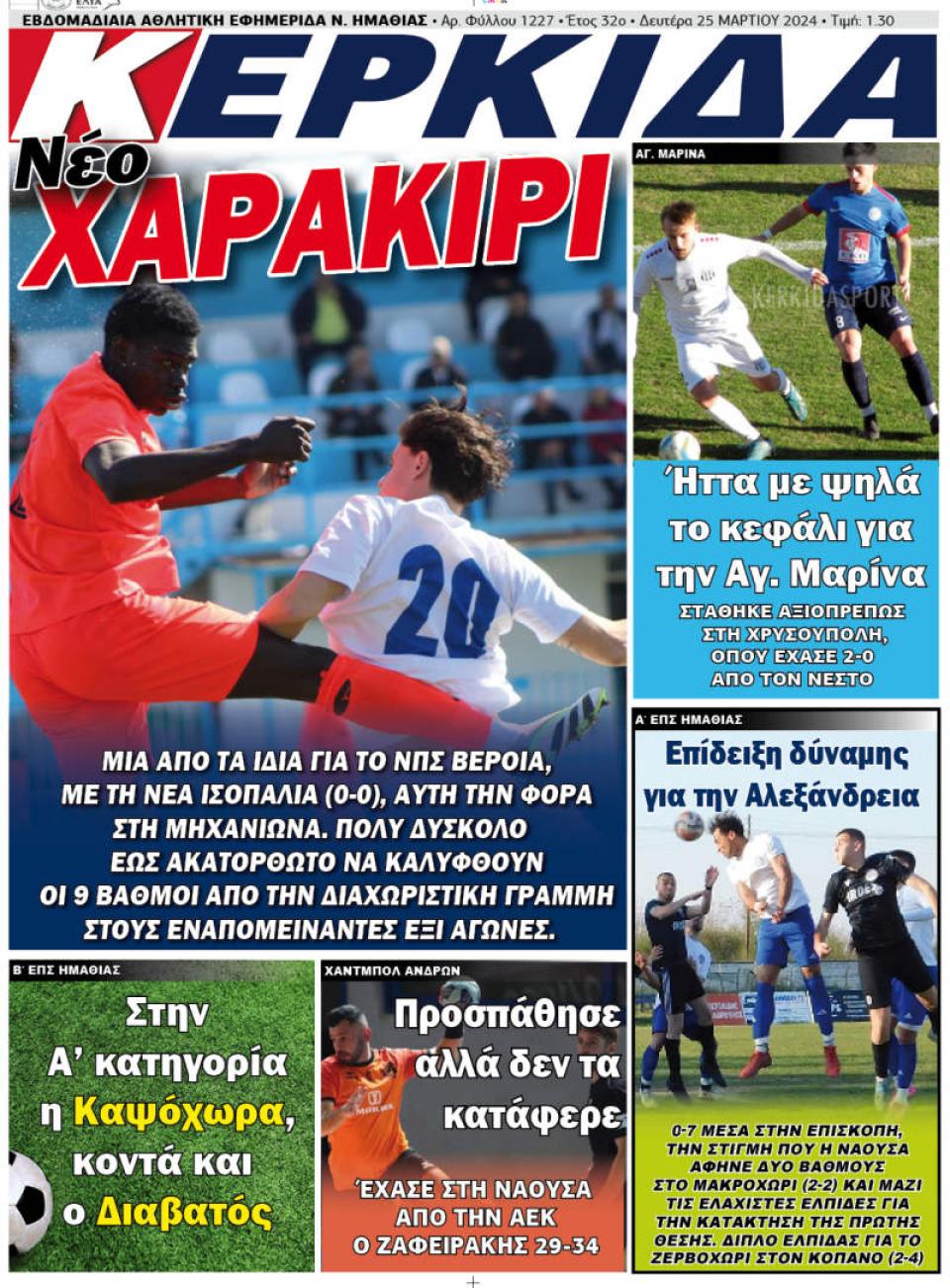 ΔΙΑΒΑΣΤΕ ΣΤΗΝ "ΚΕΡΚΙΔΑ" ΤΗΣ ΔΕΥΤΕΡΑΣ 25/03/2024