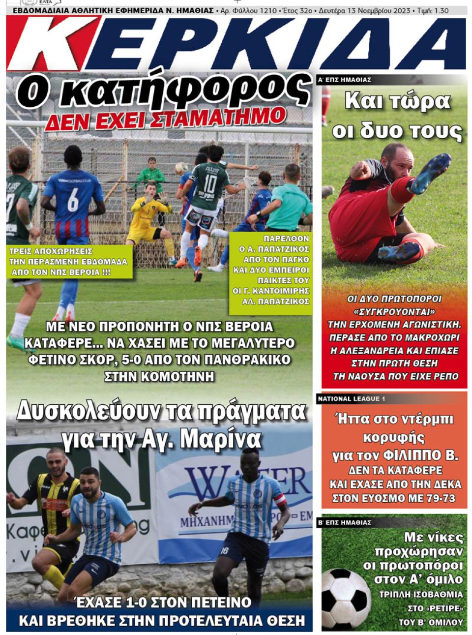 ΔΙΑΒΑΣΤΕ ΣΤΗΝ "ΚΕΡΚΙΔΑ" ΤΗΣ ΔΕΥΤΕΡΑΣ 13/11/2023