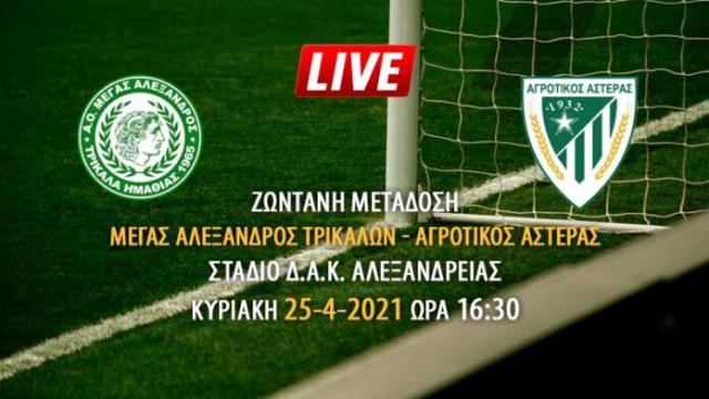 Ζωντανή μετάδοση αγώνα Μέγας Αλέξανδρος Τρικάλων - Αγροτικός Αστέρας