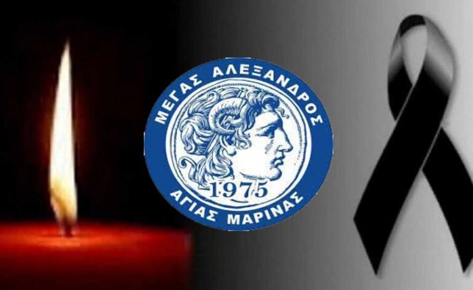 Συλλυπητήριο του Μ. Αλεξανδρου Αγίας Μαρίνας