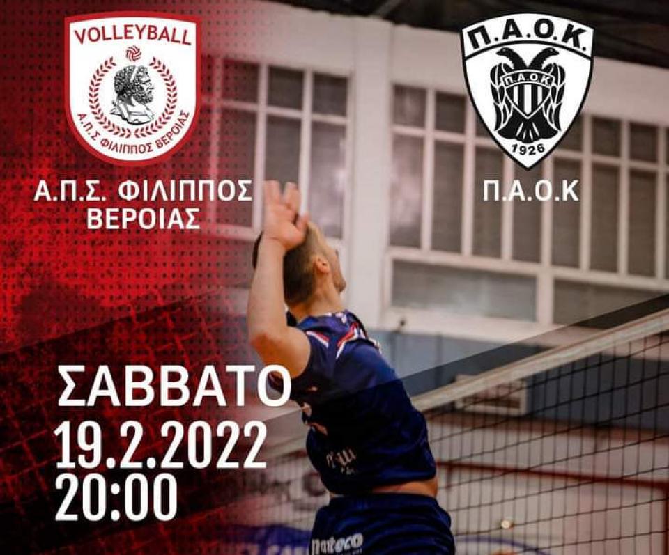 Τον πρωτοπόρο Π.Α.Ο.Κ. υποδέχεται ο Φίλιππος