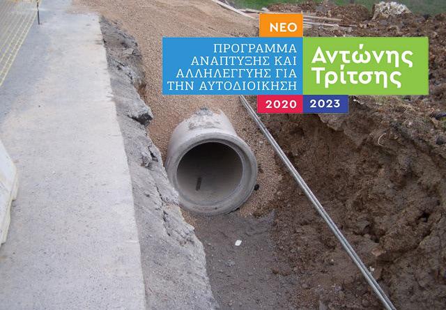 Να μην χαθεί η ευκαιρία για το Δήμο Βέροιας, με έργα από το πρόγραμμα "Α. Τρίτσης"