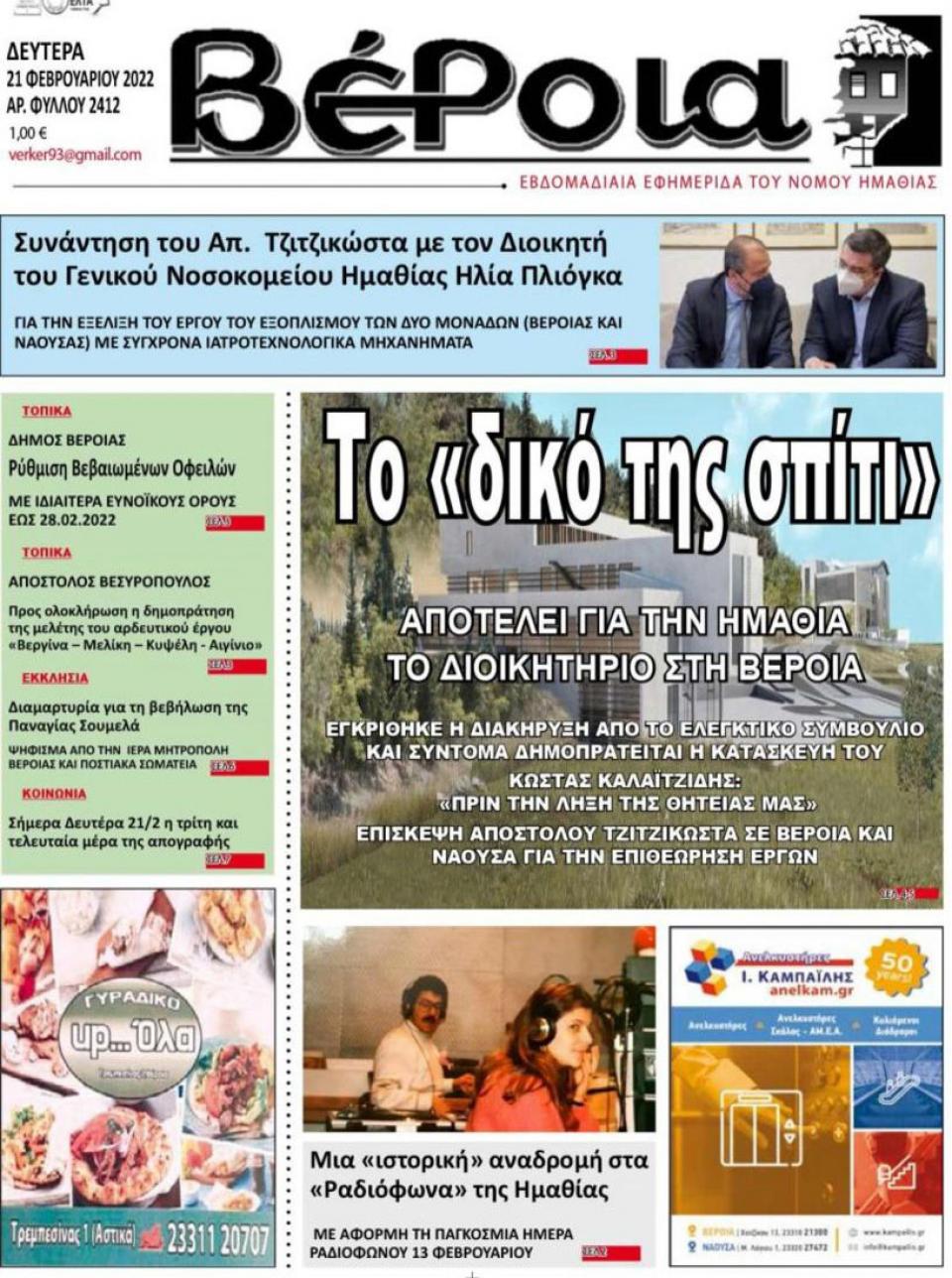 ΔΙΑΒΑΣΤΕ ΣΤΗ "ΒΕΡΟΙΑ" ΤΗΣ ΔΕΥΤΕΡΑΣ 21/02/2022