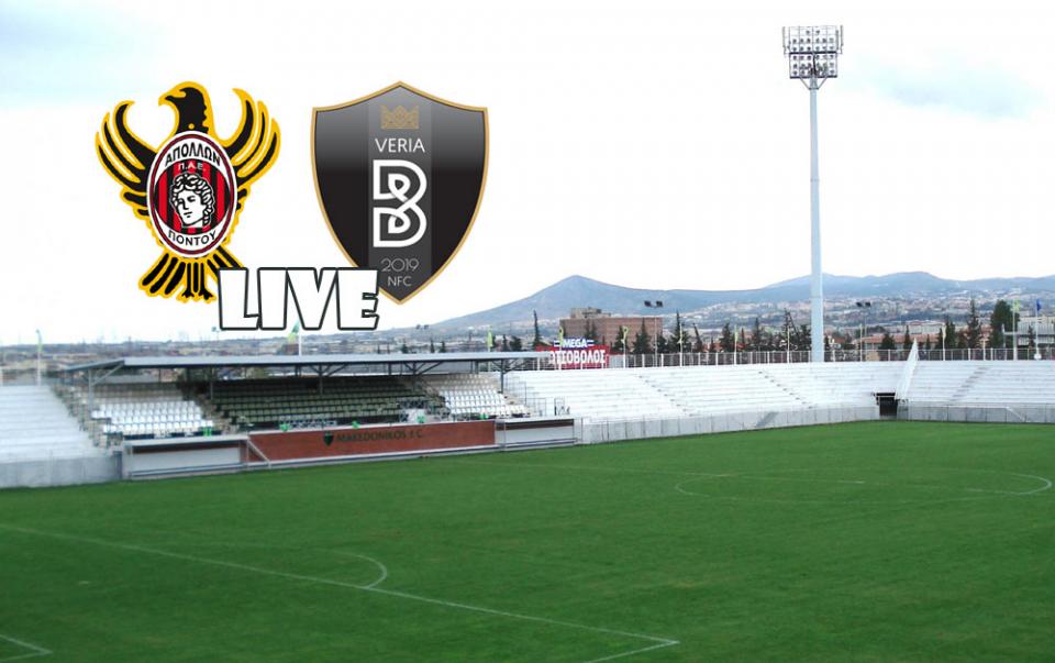 ** LIVE ** ΑΠΟΛΛΩΝ ΠΟΝΤΟΥ - ΒΕΡΟΙΑ 0-0 (τελικό)