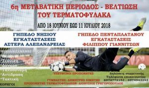 6η μεταβατική περίοδος-βελτίωσης του τερματοφύλακα από τον Διονύση Γρηγορόπουλο
