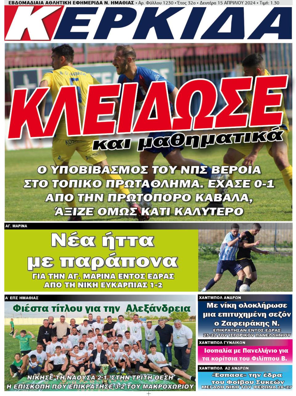 ΔΙΑΒΑΣΤΕ ΣΤΗΝ "ΚΕΡΚΙΔΑ" ΤΗΣ ΔΕΥΤΕΡΑΣ 15/04/2024