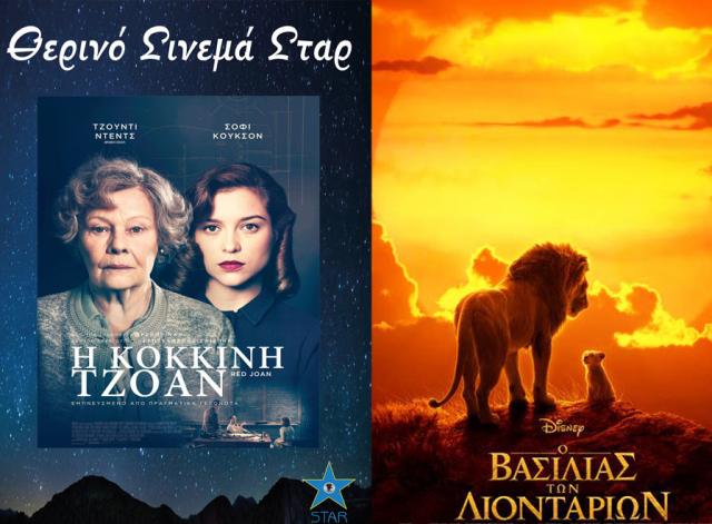 ΚΙΝΗΜΑΤΟΓΡΑΦΟΣ ΣΤΑΡ: Οι προβολές από 25/07/19