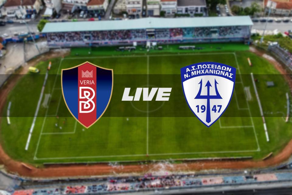 ** LIVE ** ΒΕΡΟΙΑ - ΠΟΣΕΙΔΩΝ ΜΗΧΑΝΙΩΝΑΣ 1-0 (τελικό)
