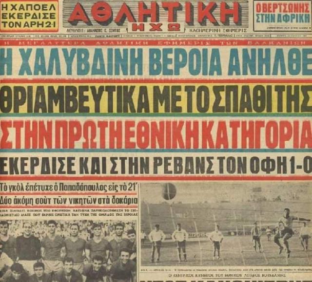 ΡΕΤΡΟ: Ο «καυτός» μήνας Ιούνιος στην 60χρονη ιστορία της «Βασίλισσας»