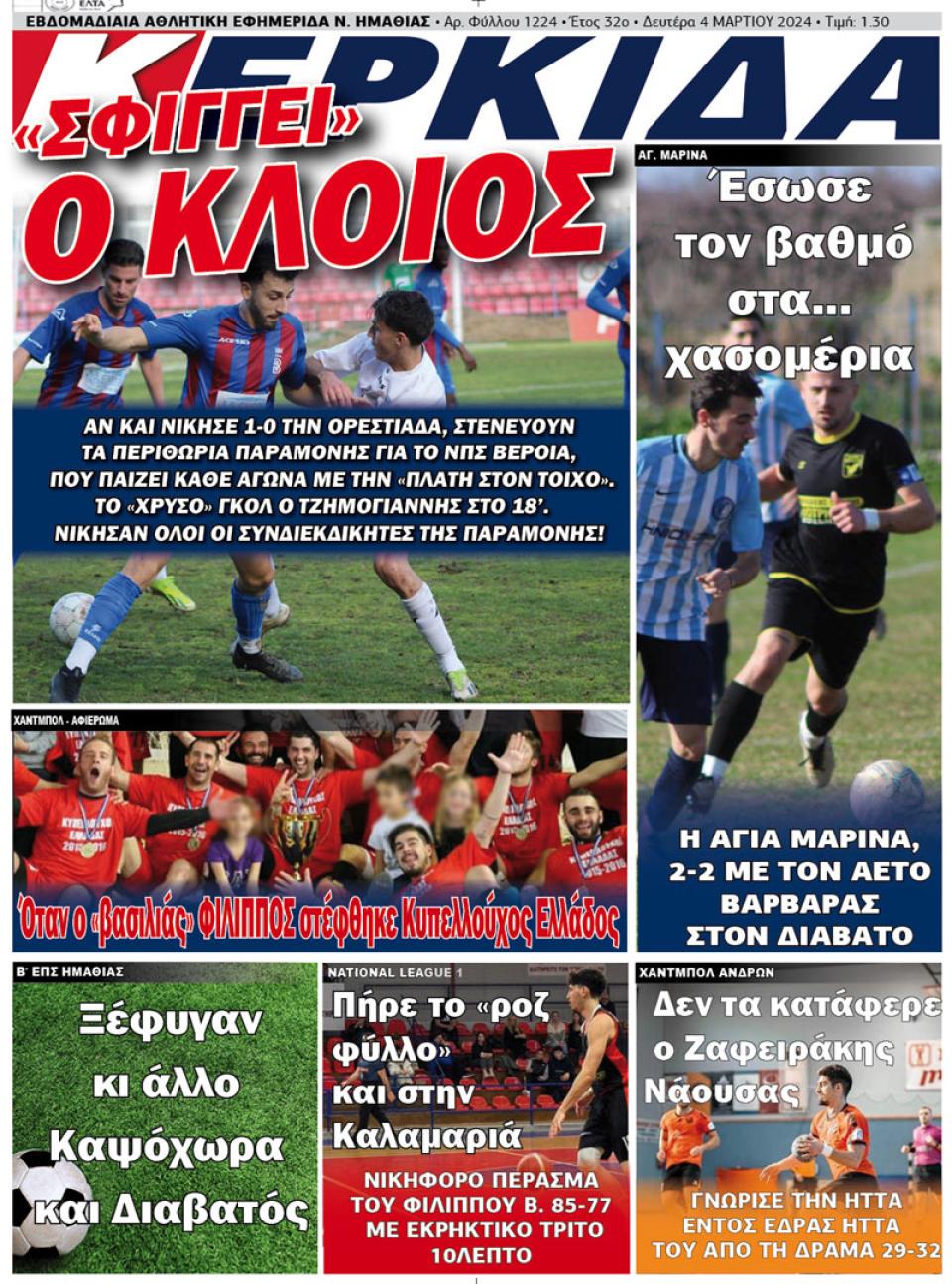 ΔΙΑΒΑΣΤΕ ΣΤΗΝ "ΚΕΡΚΙΔΑ" ΤΗΣ ΔΕΥΤΕΡΑΣ 04/03/2024