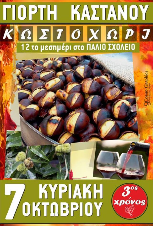 Γιορτή Κάστανου την Κυριακή στο Κουστοχώρι