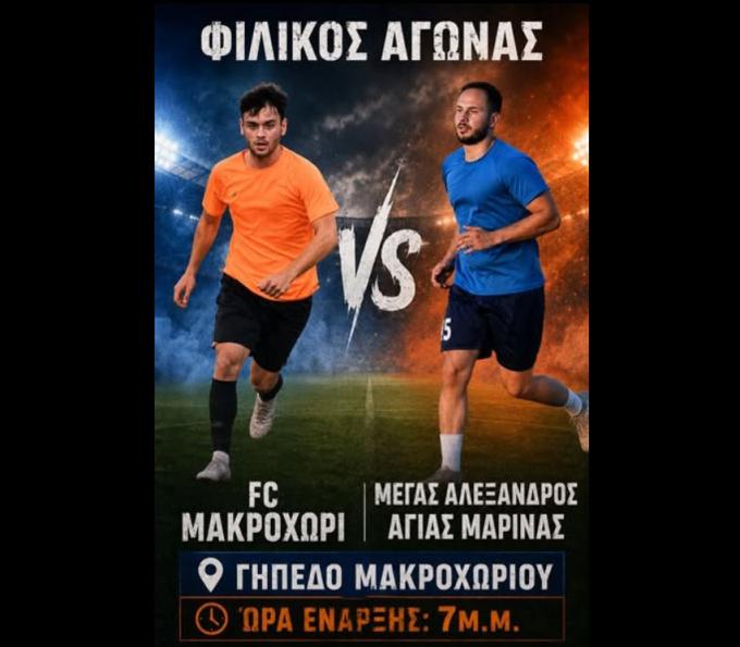 Δυνατό φιλικό το Σάββατο στο Μακροχώρι: Υποδέχεται τον Μέγα Αλέξανδρο Αγίας Μαρίνας