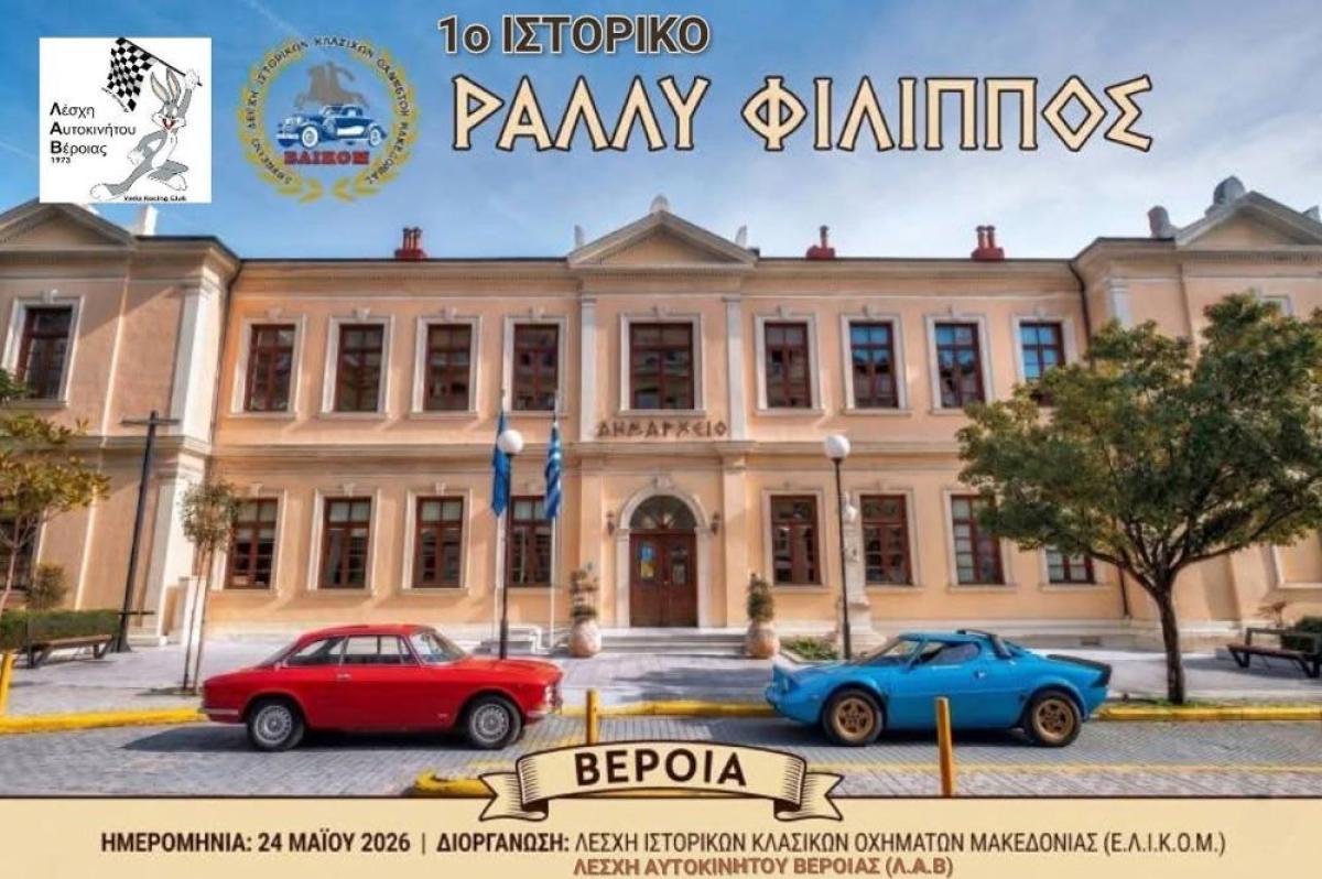 Βέροια: 1ος φιλικός αγώνας Regularity "ΡΑΛΛΥ ΦΙΛΙΠΠΟΣ"