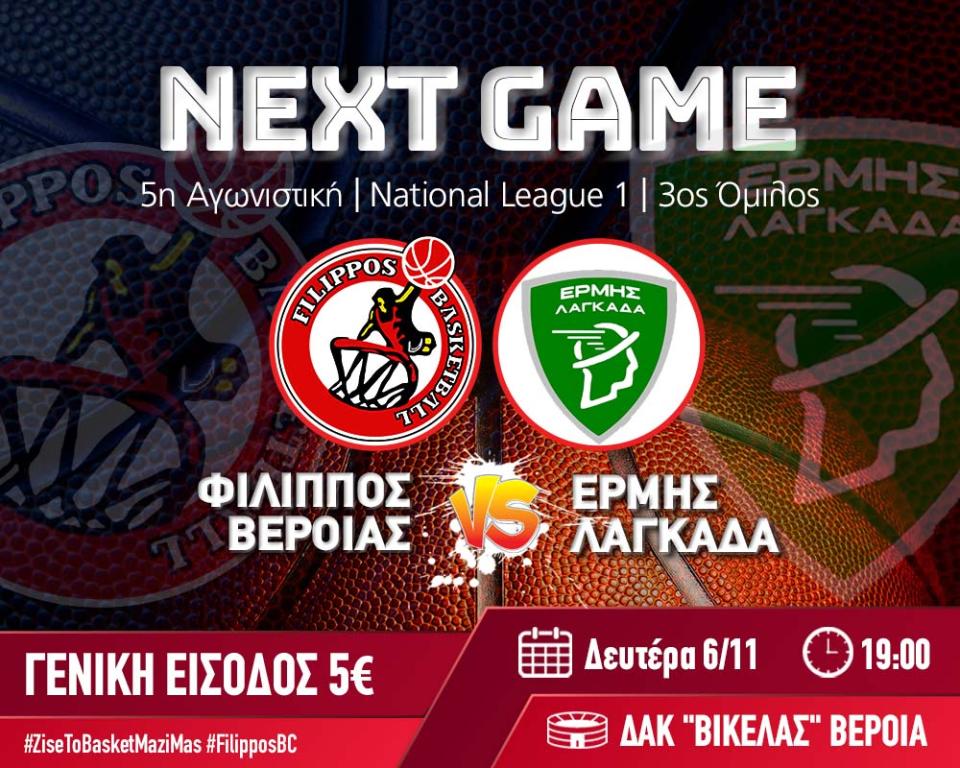 Αλλαγή ημέρας στο ματς του Φιλίππου Βέροιας με τον Ερμή Λαγκαδά