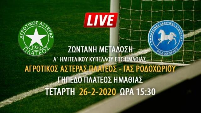 Ζωντανή μετάδοση αγώνα Αγροτικός Αστέρας Πλατέος - ΓΑΣ Ροδοχωρίου