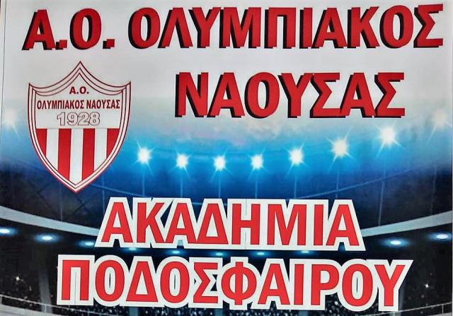 Έναρξη τμημάτων υποδομής Ολυμπιακού Νάουσας με νέα δεδομένα!