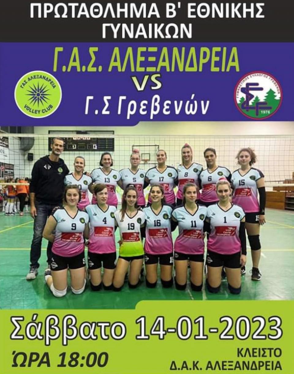 Σούπερ ντέρμπι το Σάββατο στο κλειστό της Αλεξάνδρειας!