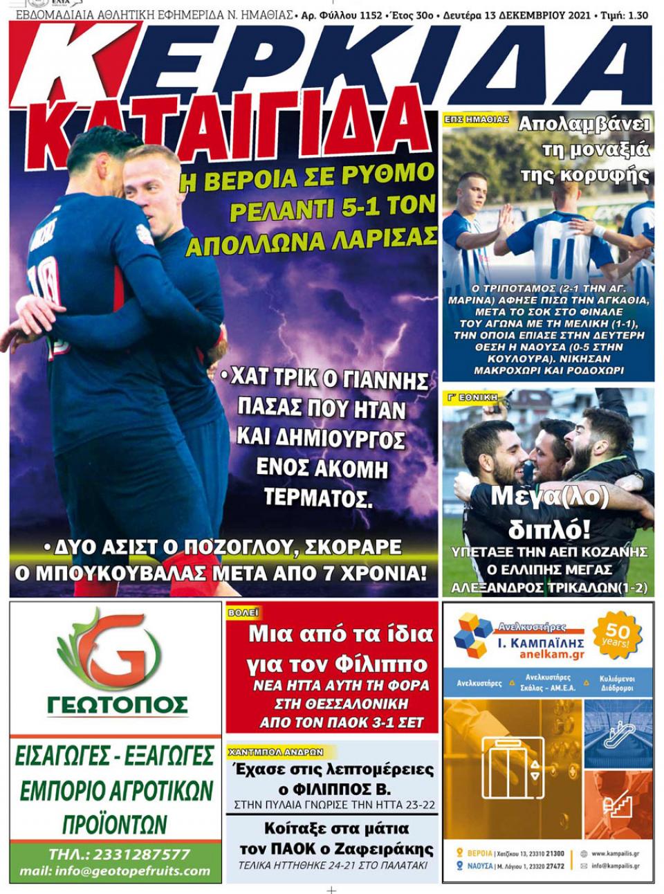 ΔΙΑΒΑΣΤΕ ΣΤΗΝ "ΚΕΡΚΙΔΑ" ΤΗΣ ΔΕΥΤΕΡΑΣ 13/12/2021