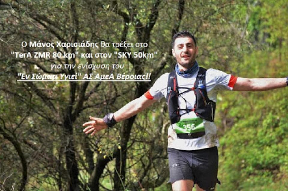 Μάνος Χαρισιάδης: Δύο ορεινοί αγώνες για τη στήριξη του "Εν Σώματι Υγιεί" ΑΣ ΑμεΑ Βέροιας