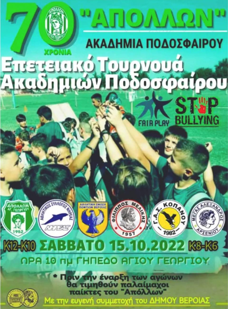 Επετειακό τουρνουά ακαδημιών στο γήπεδο του Αγίου Γεωργίου