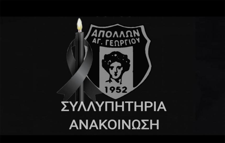 Το συλλυπητήριο μήνυμα του Απόλλωνα Αγίου Γεωργίου προς τον Πέτρο Βασιλείου